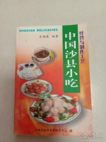 中国沙县小吃经营与制作工艺   各种沙县小吃的详细制作方法  小吃 沙县小吃 中国小吃 作者:  乐相森 :  沙县小吃发展服务中心