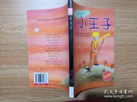 小王子（中英文对照本）[法]安东·德·圣艾修伯里 ISBN9787806395868 小王子