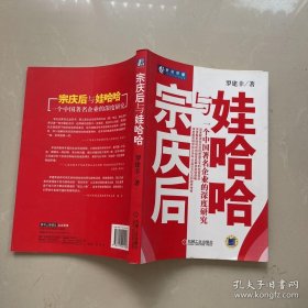 宗庆后与娃哈哈：一个中国著名企业的深度研究  罗建幸  ISBN  9787111241157  内页无笔记无划线近十品