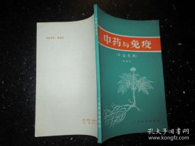 中药与免疫（补益类药）中药  免疫  补益类中药   免疫类中药  骆和生