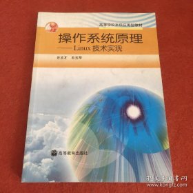 操作系统原理—Linux技术实现（高等学校本科应用型教材）  史志才 毛玉萃  操作系统  Linux 技术实现  9787040151206