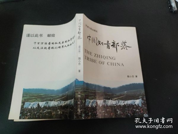 中国知青部落（修订版  修订本）知青血泪史，中国知青。郭小东