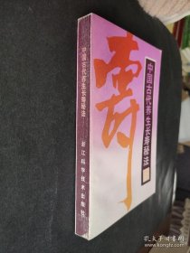 中国古代养生长寿秘法 1990增订版  内页干净品好 浙江省当代国际问题研究会  (内有金刚功.放松功.彭祖长寿术.冬夜自暖功.采日精法.嗡月华法等42种功法) 竹剑平.胡滨主编