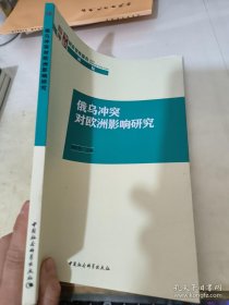 俄乌冲突对欧洲影响研究