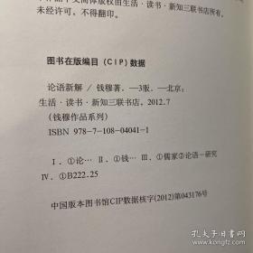 论语新解 钱穆   第3版  第三版  ISBN9787108040411  钱穆作品系列  内页干净近十品