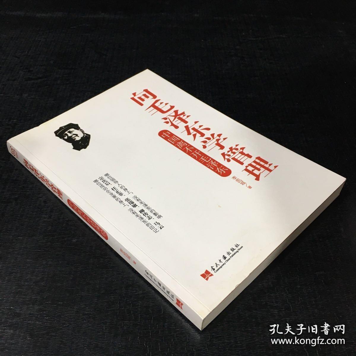 向毛泽东学管理 9787801709035 企业家的商业图腾。任正非、张瑞敏、柳传志、史玉柱等都拥有浓浓的毛泽东情结。他们深刻领会毛泽东思想中的精髓，将其灵活运用在企业经营、管理、竞争、扩张中　作者李凯诚在《向毛泽东学管理：毛泽东的组织管理能力、他的领导水平、他的带兵艺术、他的人格魅力、他从群众中来到群众中去的伟大理论等等。  　　世界上从来没有哪个国家的军队数十年以弱对强，