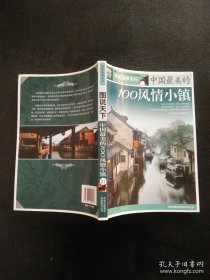 图说天下国家地理系列--中国最美的100风情小镇(全彩色)  《国家地理系列》编委会