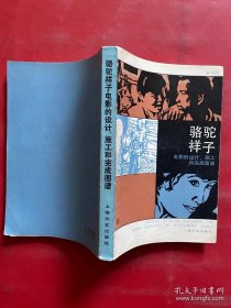 骆驼祥子电影的设计、施工和完成图谱  凌子风  84年1版1印10500册47幅剧照