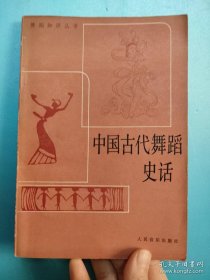 中国古代舞蹈史话（ 舞蹈知识丛书  含84幅图片）王克芬编著