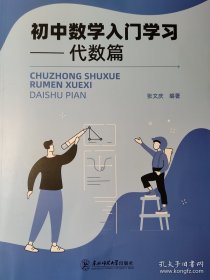 初中数学入门学习——代数篇  初中数学  作者:  张文庆