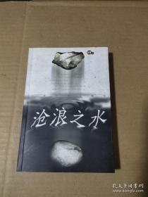 沧浪之水  阎真   9787020035250  正版内页干净近十品《沧浪之水》的作者以娓娓而谈的文笔和行云流水般的故事，写出医学研究生池大为空怀壮志、无职无权的苦，时来运转、有名有利的难；在真切地展示他的人生旅程的同时，也把困扰他的人生难题一一解开。读者在不知不觉中被深深吸引，似在欣赏小说，又似在体验现实。