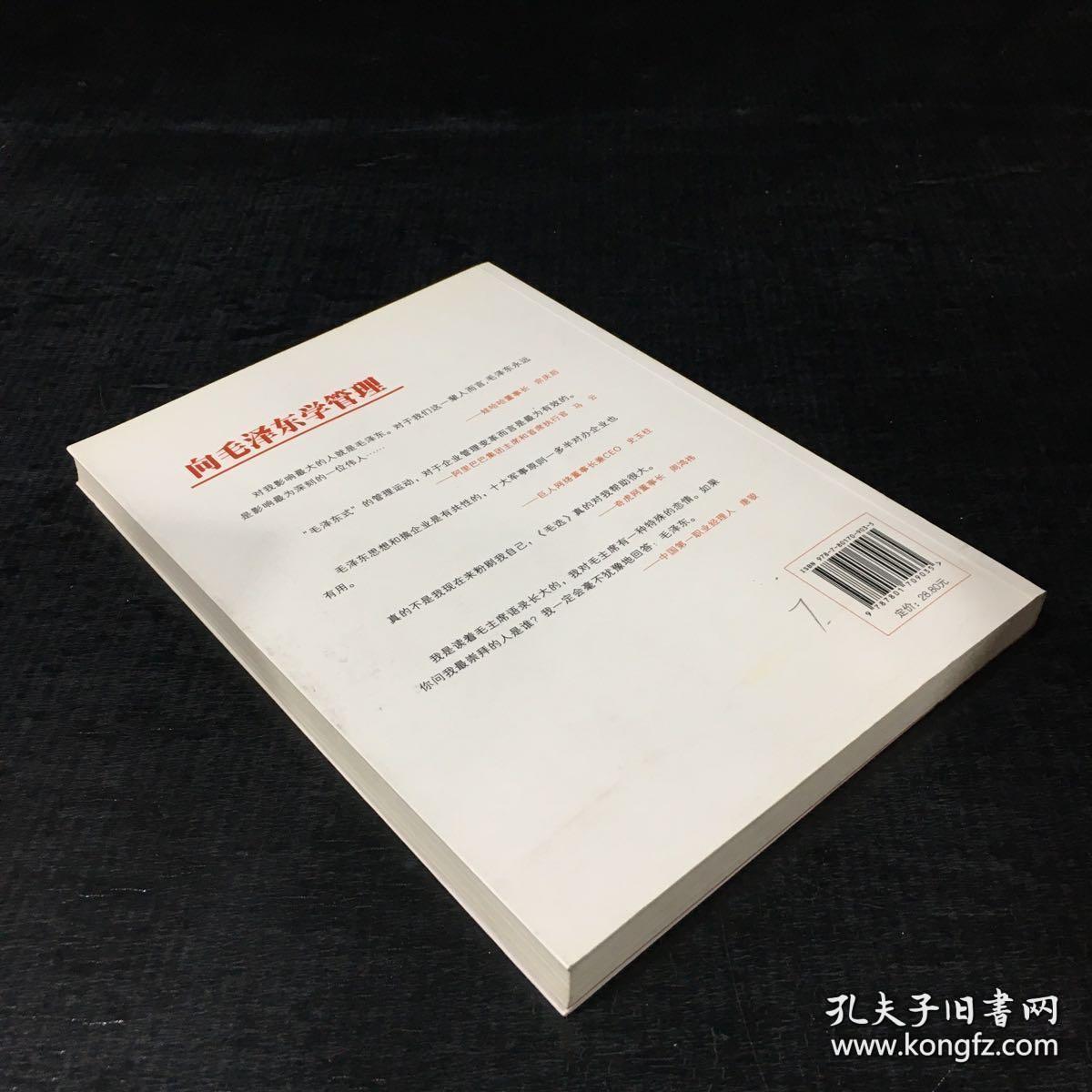 向毛泽东学管理 9787801709035 企业家的商业图腾。任正非、张瑞敏、柳传志、史玉柱等都拥有浓浓的毛泽东情结。他们深刻领会毛泽东思想中的精髓，将其灵活运用在企业经营、管理、竞争、扩张中　作者李凯诚在《向毛泽东学管理：毛泽东的组织管理能力、他的领导水平、他的带兵艺术、他的人格魅力、他从群众中来到群众中去的伟大理论等等。  　　世界上从来没有哪个国家的军队数十年以弱对强，