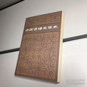 中国逻辑思想史（一版一印）汪奠基 著