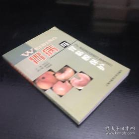 胃病与胃黏膜保护 凤良元   781010702X 或 9787810107020   胃病 胃黏膜  胃黏膜保护 本书论述胃黏膜急慢性损伤的常见病因与由此而造成的各种常见病变，分别从中西医学方面阐明了急慢性胃炎、胃及十二指肠溃疡的发病原理、特点、病理等内容。