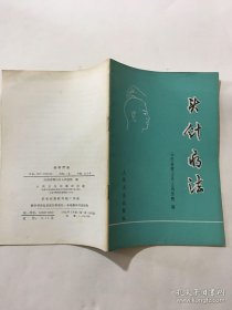 头针疗法 头针 : 针灸 山西省稷山县人民医院 编 1975年1版 正版现货，私藏内页干净，无笔划，实物拍图