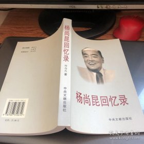 杨尚昆回忆录