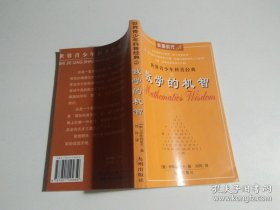 数学逻辑学概论（印4000册）郑君文 张恩华 著