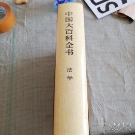 中国大百科全书 法学 中国大百科全书出版社编辑部编