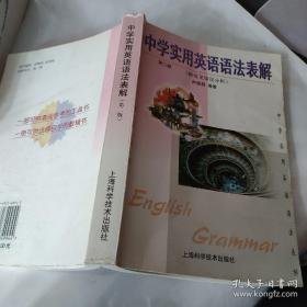 中学实用英语语法表解 第2版 第二版 中学英语语法表解 尹福昌 ISBN7532349942或9787532349944 中学英语语法