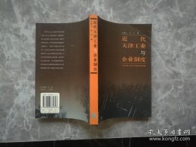 近代天津工业与企业制度  宋美云 著 , 张环 7806881328 或 9787806881323 本书内容分为三个部分：第一部分对天津近代工业发展的百年轨迹进行了梳理，第二部分对近代天津企业制度等进行分析，第三部分客观评价天津近代工业整体发展水平