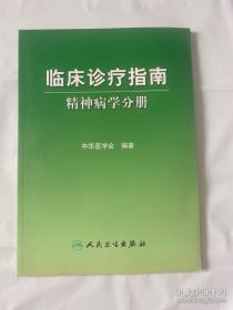 临床诊疗指南：精神病学分册  9787117074278  中华医学会  正版内页无笔记无划线近十品