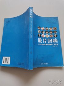 胶片回响——2005-2006年度中国著名广告导演 广告导演 凌平 主编《2005年度中国著名广告导演》委会 编 ISBN9787221073426