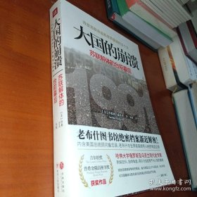 大国的崩溃：苏联解体的台前幕后 正版新书页干净整洁无勾划笔记   苏联 苏联解体  版次1 ISBN 9787220100338