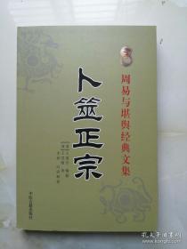 卜筮正宗 中国古代占卜经典  王洪绪 著 ； 孙正治  正版库存全新   纳甲占筮学著作中《中国古代占卜经典：卜筮正宗（最新编注白话全译）奉为佳臬，人人争相传抄，并在青灯下一遍又一遍地精心研读，以至与它建立了师友般的深情？  《中国古代占卜经典：卜筮正宗（最新编注白话全译）》是周易六爻预测学的集大成，对后世易卜影响极为深远 启蒙节要  1．六十花甲纳音歌  2．十天干所属