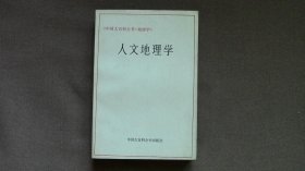 人文地理学《中国大百科全书.地理学》 （一版一印）李旭旦