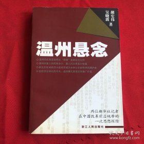 温州悬念  温州: 胡宏伟 ； 吴晓波 9787213023378  温州的改革是如何从“反革命异端”走到合法化的？新生的民间经济力量能否成为未来社会新秩序的拥护者？在经济全球化的今天，温州模式是否还有推广价值？所有的这些都形成一个"温州悬念"。  胡宏伟 新华社主任记者，长期致力于乡土经济和乡土中国的报道、研究，尤其对温州问题多年追踪，有独到见解。 吴晓波 《大败局》（2001年），