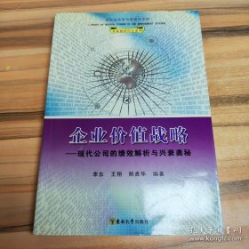 企业价值战略：现代公司的绩效解析与兴衰奥秘  李东 著   版次1 ISBN9787564101503  丛书现代经济学与管理学文库·企业价值经营系列