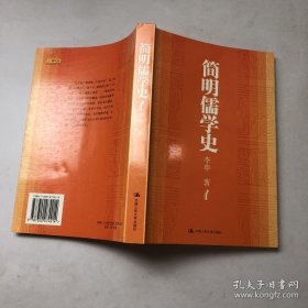 简明儒学史 儒学 儒学史 李申 9787300074214 内页无笔记无划线近十品