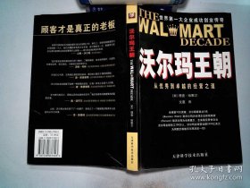 沃尔玛王朝：从优秀到卓越的经营之道 沃尔玛  哈默尔 ISBN9787530837603  正版内页干净