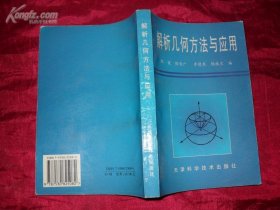 解析几何方法与应用（印1.5千册）解析几何  解析几何方法  解析几何应用  作者:  郭健 张智广 李建泉 鲍桂兰