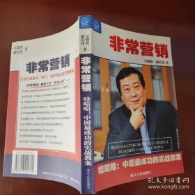 非常营销：娃哈哈--中国成功的实战教案：娃哈哈:中国最成功的实战教案