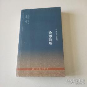 论语新解 钱穆   第3版  第三版  ISBN9787108040411  钱穆作品系列  内页干净近十品