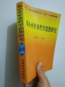 邓小平军事哲学思想研究  卢冀宁