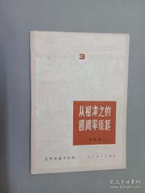 从祖冲之的圆周率谈起（数学小丛书 3）华罗庚