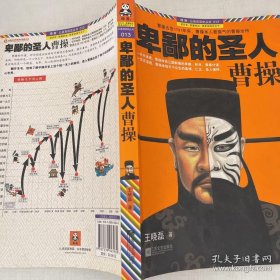 卑鄙的圣人：曹操  王晓磊 著  版次1 ISBN9787539943930  内页干净近十品  实拍速发