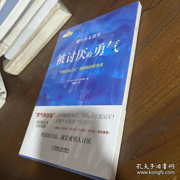 被讨厌的勇气：“自我启发之父”阿德勒的哲学课