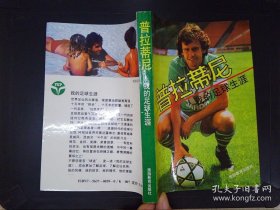 我的足球生涯  普拉蒂尼 我的足球生涯 ；黄玉山、罗结珍 译 ISBN7563700390或9787563700394  内页干净近十品