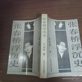 张春桥浮沉史