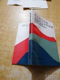 李大钊与中国马克思主义的起源 李大钊 马克思主义: [美] 迈斯纳   1989 ISBN:  9787800230882  内页干净近十品