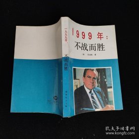 1999年：不战而胜  1999不战而胜  作者: [美] 理查德·尼克松  ISBN:  9787501202126   ： 根据美国西蒙和舒斯特出版公司1988年英文版译出。