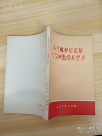 小儿麻痹后遗症穴位刺激结扎疗法 中国人民解放军第二0八医院 编著