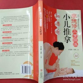 李德修三字经派小儿推拿：最简单、最易学、最有效的小儿推拿宝典，儿童经络使用手册，让您悉心“掌”握孩子的健康。