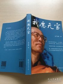 我愿无穷 台湾 第一高僧 圣严法师 著作达百余种，如《正信的佛教》《戒律学纲要》《放下的幸福》《完全证悟》《智慧人生书》等。 圣严法师提出“提升人的品质，建设人间净土”的理念，主张以大学院、大普化、大关怀三大教育推动全面教育，相继创办“中华佛学研究所”、法鼓佛教学院、僧伽大学、法鼓大学等院校。 正版无笔记划线内页十品