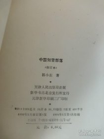 中国知青部落（修订版  修订本）知青血泪史，中国知青。郭小东