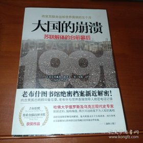 大国的崩溃：苏联解体的台前幕后 正版新书页干净整洁无勾划笔记   苏联 苏联解体  版次1 ISBN 9787220100338