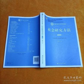 社会研究方法（第五版）（新编21世纪社会学系列教材）